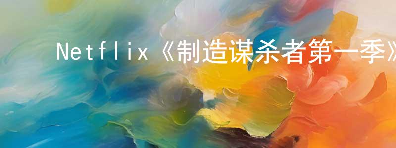 ﻿陈万金发布﻿Netflix《制造谋杀者第一季》迅雷下载/在线观看/百度云-犯罪/历史载-美剧天堂